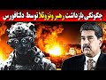 جنرال آمریکایی از عملیات جسورانه دستگیری نیکلاس مادورو پرده برداشت جنرال آمریکایی از عملیات جسورانه دستگیری نیکلاس مادورو پرده برداشت