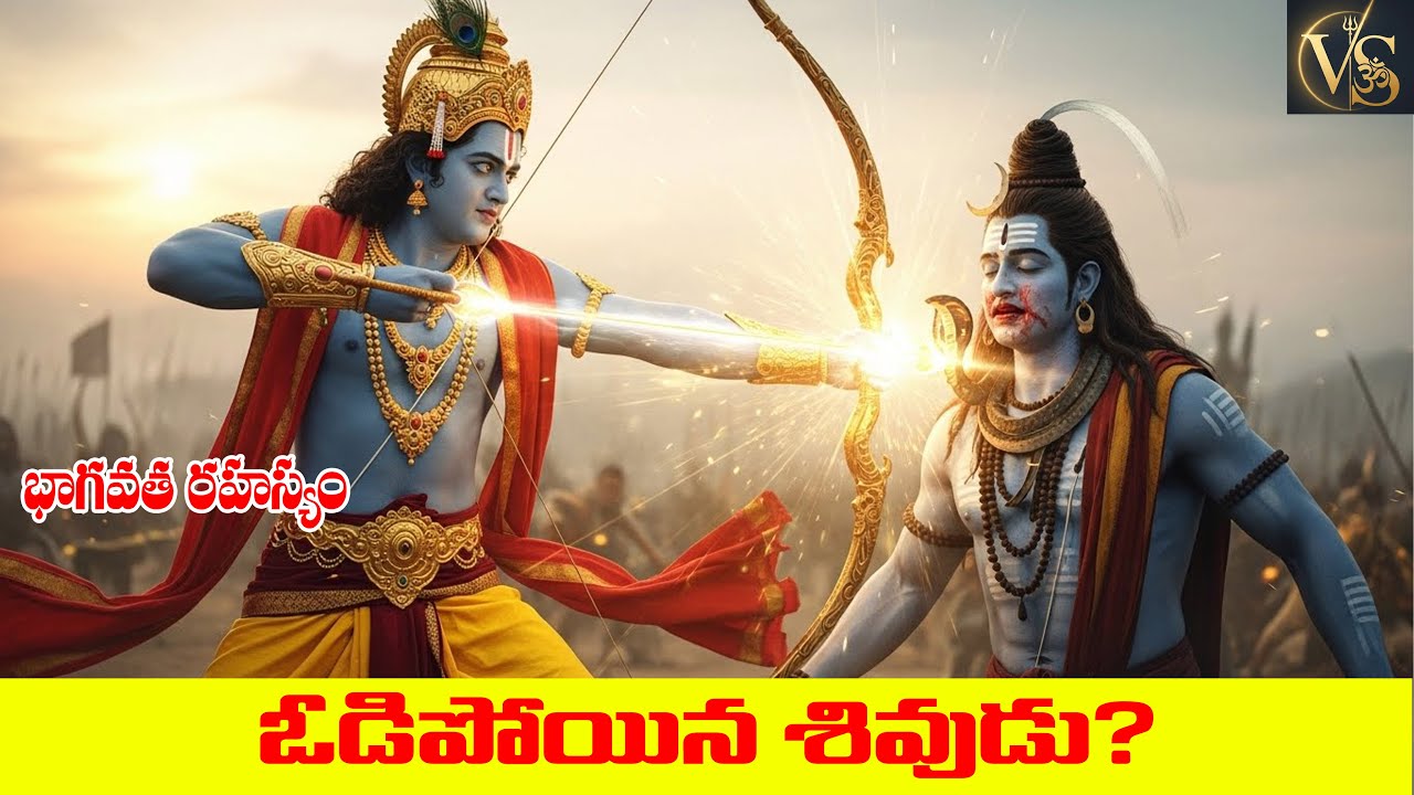 శివుడు కృష్ణుడితో ఓడిపోయాడా? | Shiva vs Krishna | Bhagavata Rahasyam Part-2