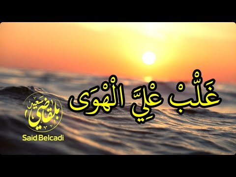    3   سعيد بلقاضي غلب علي الهوى