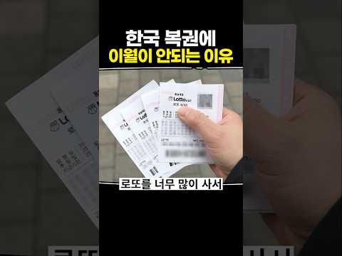 한국 복권에 이월이 안 되는 이유 thumbnail