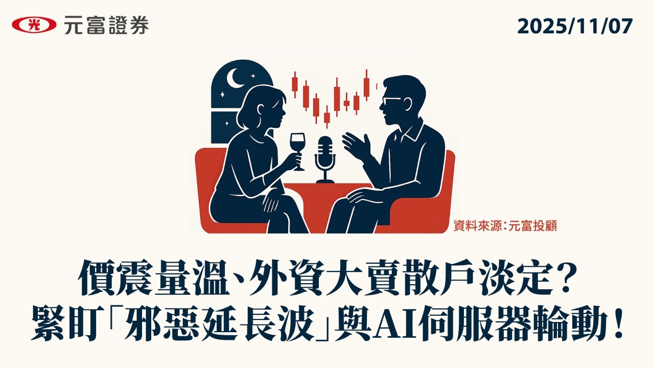 EP061 價震量溫、外資大賣散戶淡定？緊盯「邪惡延長波」與AI伺服器輪動！ | 20251107 | 盤後聊聊 | 元富證券理財頻道