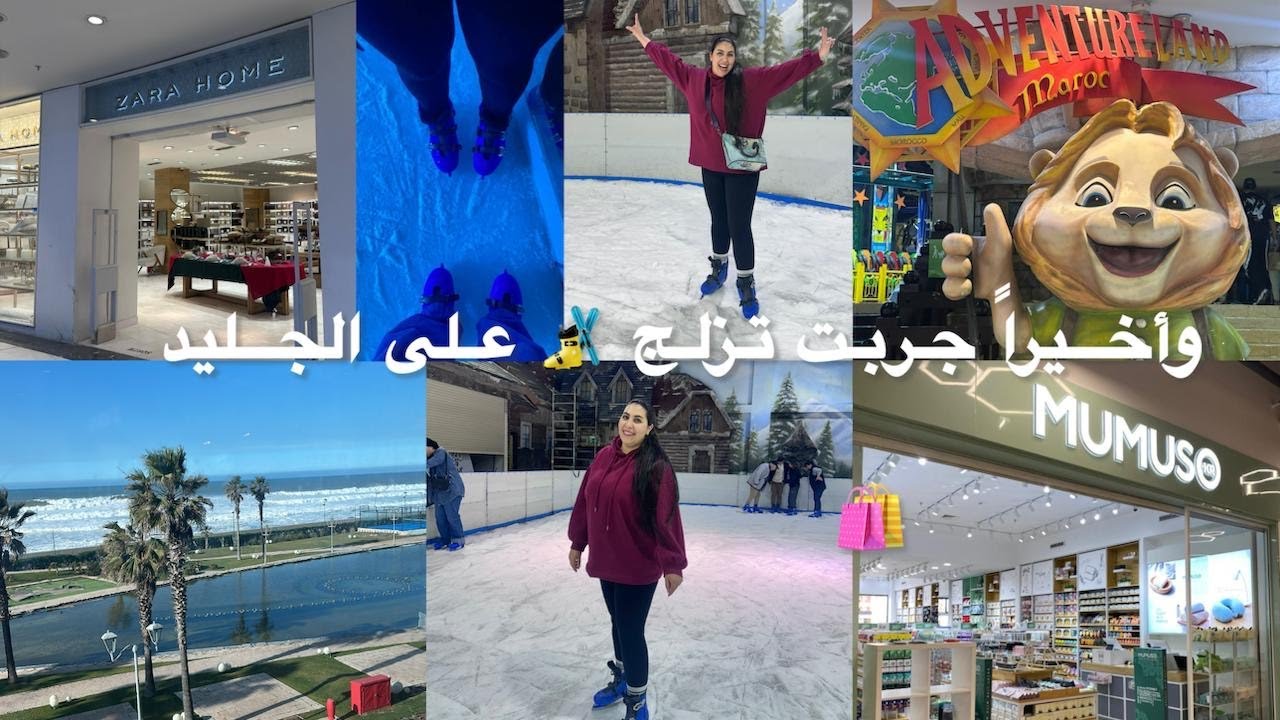 وأخيراً جربت التزلج ⛷️ على الجليد جبت ربحة🥹شنو كلينا الله يعفو علينا 🤐مع شوية د شوبينغ 🛍️