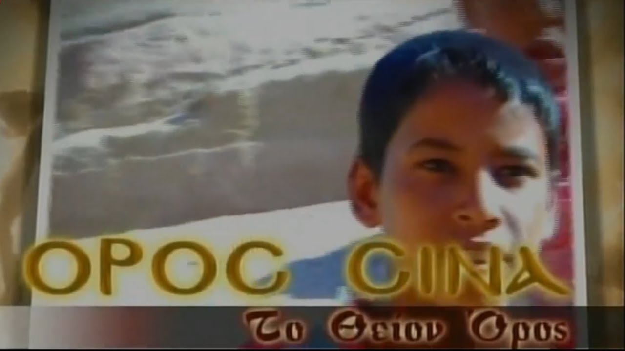 ΟΡΟΣ ΣΙΝΑ ΤΟ ΘΕΙΟΝ ΟΡΟΣ (ΕΠΕΙΣΟΔΙΟ 5) - ΒΑΓΓΕΛΗΣ ΖΑΜΠΕΤΟΥΛΑΚΗΣ