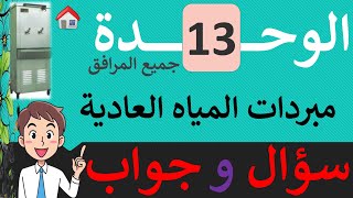 سؤال وجواب│ الوحدة 13│مبردات المياه العادية│كل المخارج