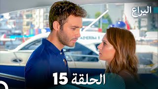 FULL HD (Arabic Dubbed) اليراع - الحلقة 15