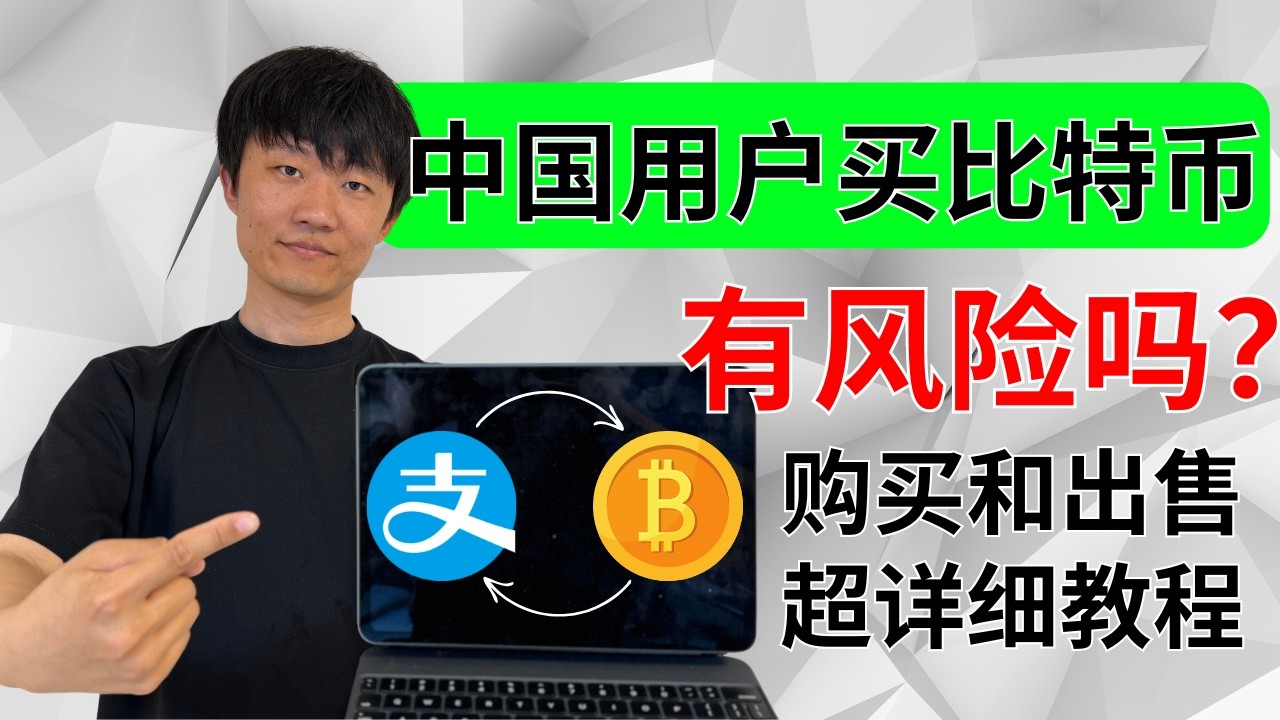 中国人买卖比特币新手教程，中国人买比特币会违法吗？如何购买USDT，如何转账USDT,中国大陆完美操作，国内选择哪一个交易所最好呢？2025年币安