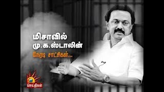 Celebrity “மிசாவில் மு.க.ஸ்டாலின்”- நேரடி சாட்சிகள்...! | MKStalin - MISA Act Profile