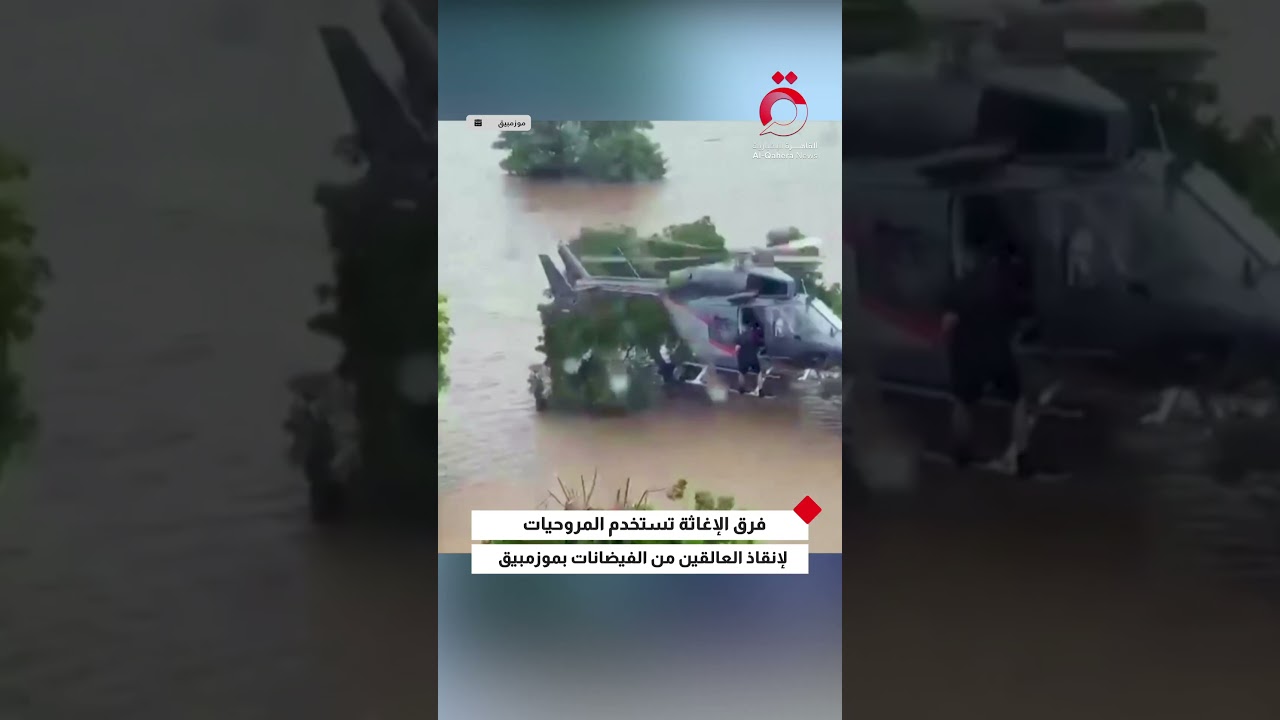 فرق الإغاثة تستخدم المروحيات لإنقاذ عالقين فوق المنازل والأشجار بسبب فيضانات موزمبيق