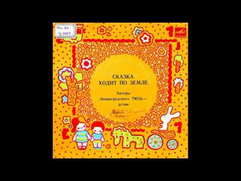 Муха-Цокотуха. Актеры Ленинградского ТЮЗа - Детям. С52-18029. 1982