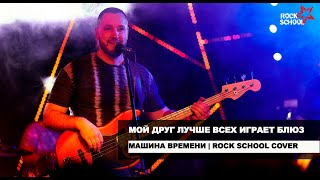 Мой друг лучше всех играет блюз (Машина времени cover) | Rock school