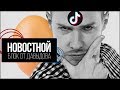 САМОЕ залайканое ЯЙЦО и TikTok