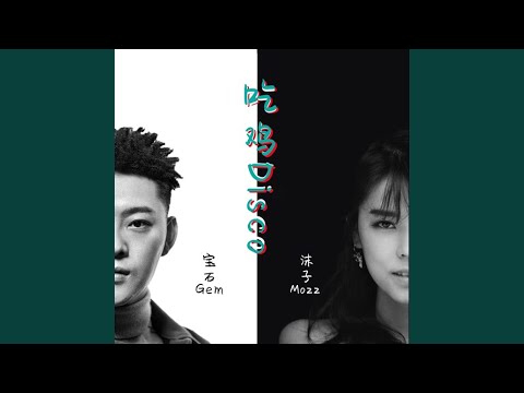 野狼Disco (吃鸡版)
