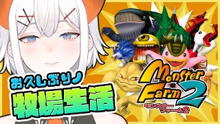 【モンスターファーム2】モンスター育成の時間ダアアアア【にじさんじ/レヴィ・エリファ】