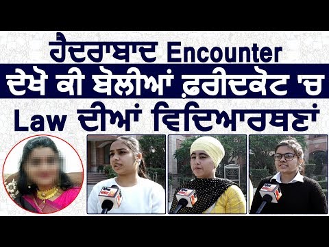 Hyderabad Encounter : Faridkot में LAW Students की लड़कों को नसीहत