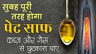 सुबह पेट साफ करने और कब्ज़ को जड़ से ख़त्म करने के सबसे अचूक इलाज | Quick Relieve from Constipation