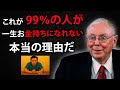 【警告】99%の日本人が知らない!これを知らないと一生貧乏です。