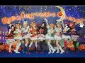 【LOVE LIVE!】波利花菜園 —《Dancing Stars On Me!》