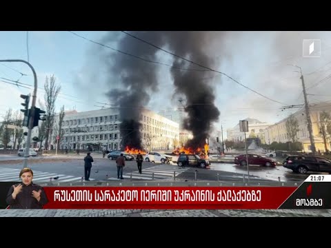 რუსეთის სარაკეტო იერიში უკრაინის ქალაქებზე