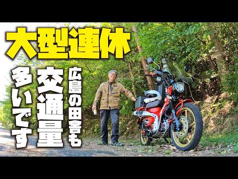 2026年大型連休ゴールデンウィーク4日目 広島の片田舎も交通量多いです