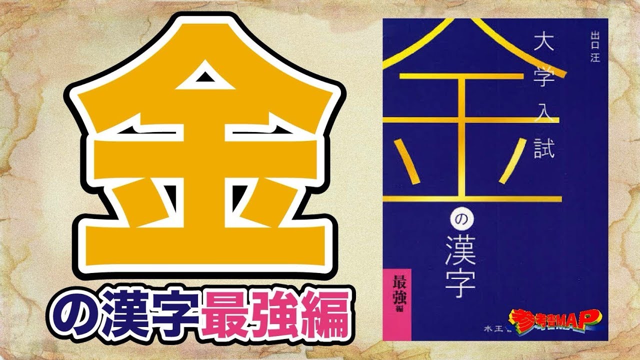 参考書map 金の漢字 最強編 武田塾 Youtube