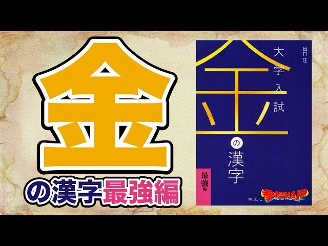 参考書MAP｜金の漢字 最強編【武田塾】 - YouTube