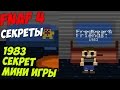 Five Nights At Freddy's 4 - 1983 СЕКРЕТ МИНИ ИГРЫ!- 5 ночей у Фредди