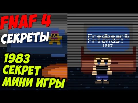 Видео: Five Nights At Freddy's 4 - 1983 СЕКРЕТ МИНИ ИГРЫ!- 5 ночей у Фредди