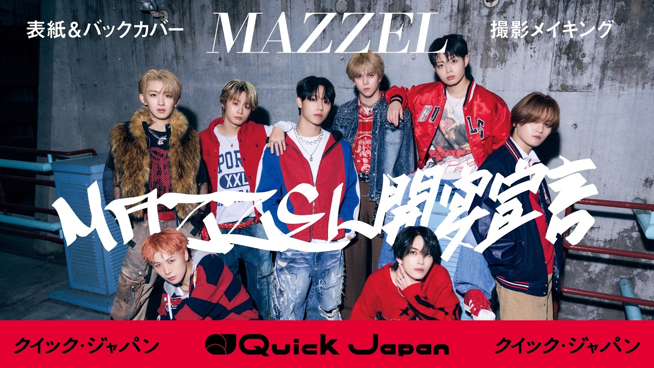 MAZZEL】特別カバー版表紙＆バックカバーに登場！撮影メイキング