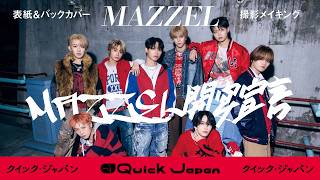 MAZZEL】特別カバー版表紙＆バックカバーに登場！撮影メイキング