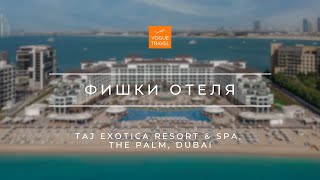 5 ФИШЕК, О КОТОРЫХ ВЫ НЕ ЗНАЛИ - ОТЕЛЬ Taj Exotica Resort & Spa, The Palm, Dubai