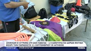 Ξεκίνησαν οι εγγραφές στη ΣΑΕΚ Καβάλας – 12 ειδικότητες και δωρεάν φοίτηση