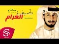 طيف الغرام عبدالكريم حصريا 2018