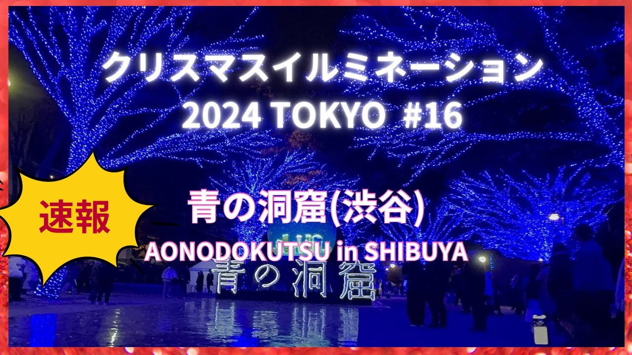 クリスマスイルミネーション2024TOKYO】#16 青の洞窟(渋谷)。今年で10