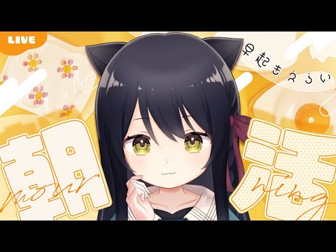 【雑談/Free Talk】朝活！初見さん歓迎🐾配信祭りの一週間だよ！ #猫音すず 【Vtuber】