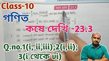 Class-10,Math(গণিত)//কষে দেখি -23.3, ত্রিকোণমিতিক অনুপাত এবং ত্রিকোণমিতিক অভেদাবলী //WBBSE