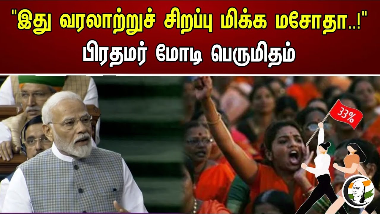 "இது வரலாற்றுச் சிறப்பு மிக்க மசோதா..!" பிரதமர் மோடி பெருமிதம் | Women reservation Bill | PM Modi