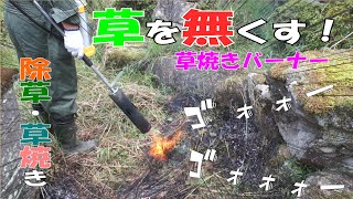 草を退治！草焼きバーナー