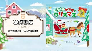 3歳児さんが夢中になる絵本！楽しくクリスマスを過ごす特別な一冊