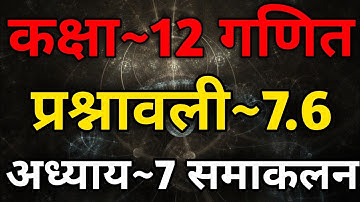 Class 12th NCERT Maths Chapter 7 Integration Exercise 7.6 One Shot | 12th Math Chapter 7 In Hindi