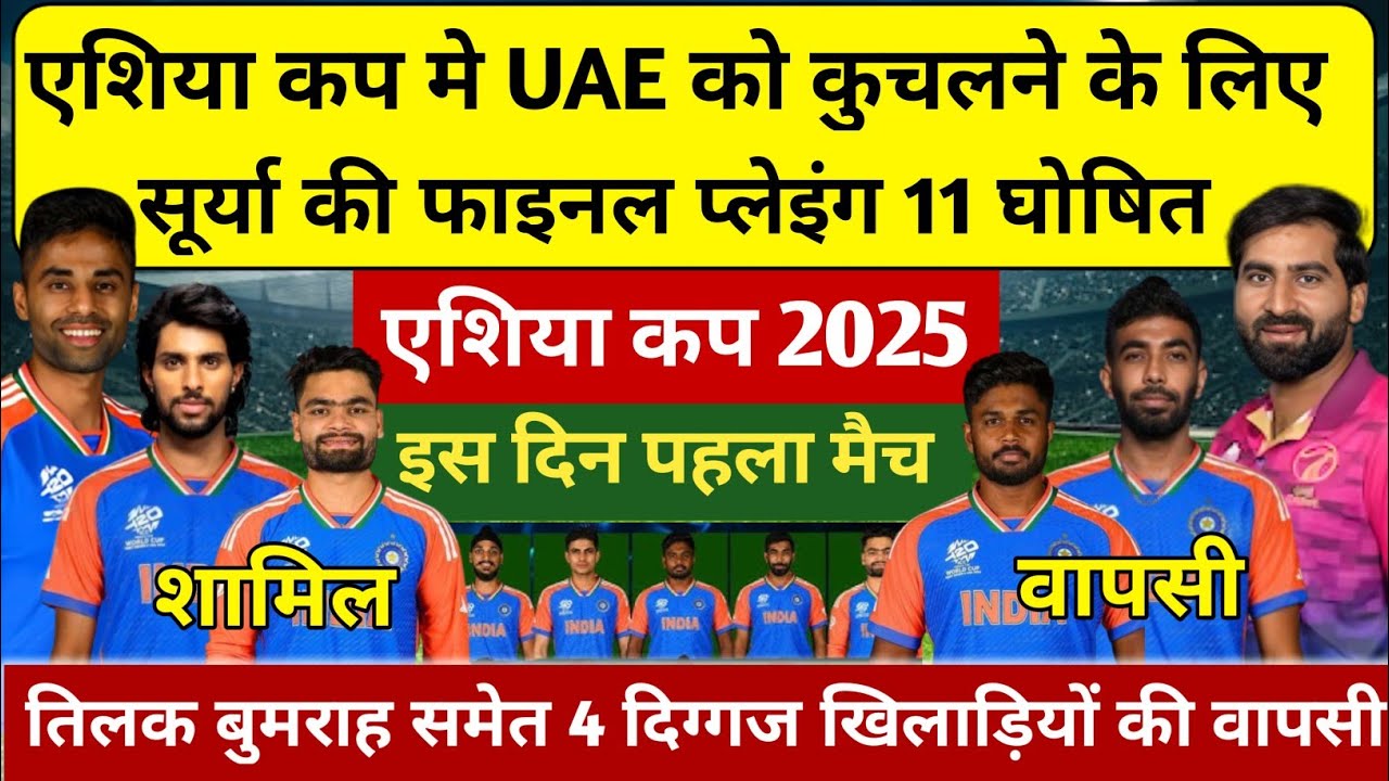 IND vs UAE 2025|| एशिया कप 2025 के पहले मैच मे युएई को कुचलने के लिए सूर्या की घातक प्लेइंग 11 घोषित