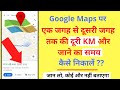 Google Maps पर एक जगह स द सर जगह क Distance KM न क लन स ख