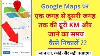 Google Maps पर एक जगह से दूसरी जगह की Distance KM निकालना सीखें screenshot 2