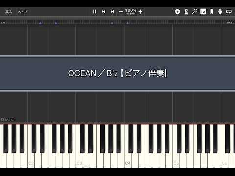 OCEAN／B'z【ピアノ伴奏】(Synthesia)