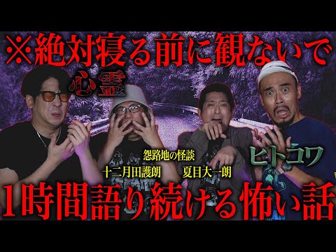 【怨路地コラボ】ホラー映画の撮影現場で怪奇現象...消えた親友のその後...ただの露出狂と思ったら...【ヒトコワ・心霊SP】