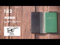 【決定版】dete 測量野帳レザーカバーの丁寧なモノ作りを見よ