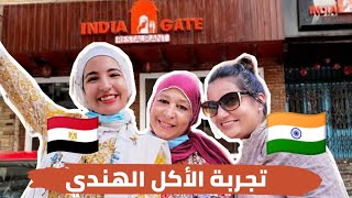 رحنا المطعم الهندي مع صحبتي الهندية وطلبتي الأكل علي ذوقها ??|  Trying Indian food in Egypt-Eng Sub