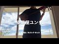 [ 歌詞付き!! ] 安里屋ユンタ✨弾いてみました!!