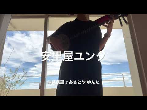 [ 歌詞付き!! ] 安里屋ユンタ✨弾いてみました!!