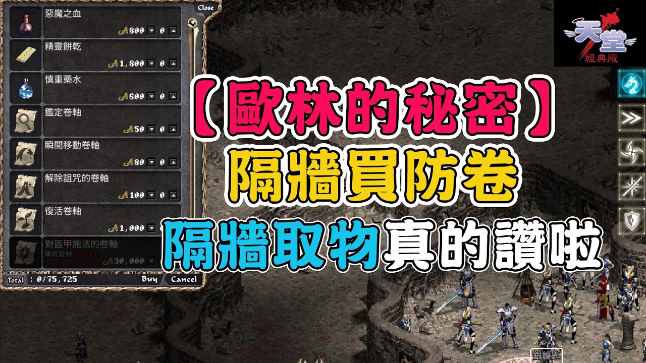 《天堂：經典版》【歐林的秘密】 隔牆買防卷！隔牆取物真的讚啦！