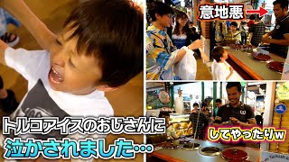 弟を泣かされた兄の反応…ウザいね…トルコアイスのおじさんに泣かされました…